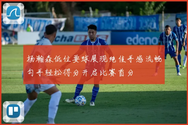杨瀚森低位要球展现绝佳手感流畅勾手轻松得分开启比赛首分
