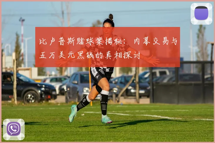 比卢普斯赌球案揭秘：内幕交易与五万美元黑钱的真相探讨