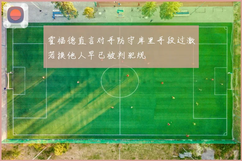 霍福德直言对手防守库里手段过激若换他人早已被判犯规