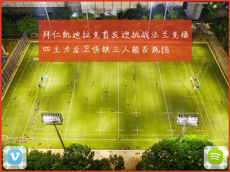 拜仁凯迪拉克首发迎挑战法兰克福四主力后卫伤缺三人能否抵挡