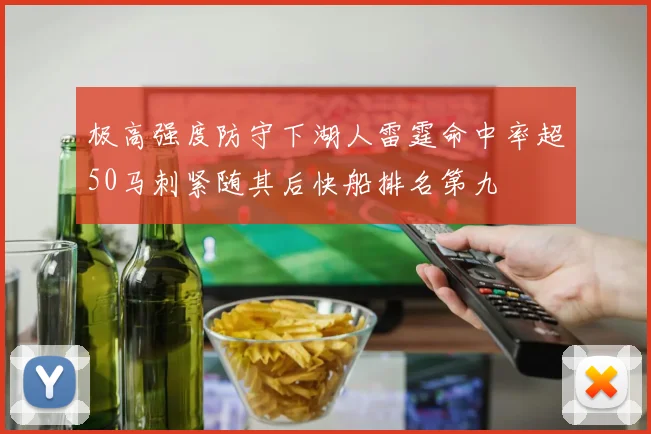 极高强度防守下湖人雷霆命中率超50马刺紧随其后快船排名第九