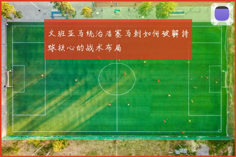 文班亚马统治活塞马刺如何破解持球核心的战术布局