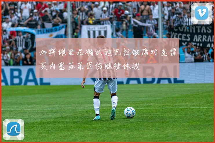 加斯佩里尼确认迪巴拉缺席对克雷莫内塞苏莱因伤继续休战