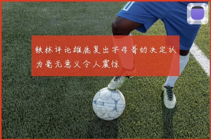 铁林评论雄鹿复出字母哥的决定认为毫无意义令人震惊