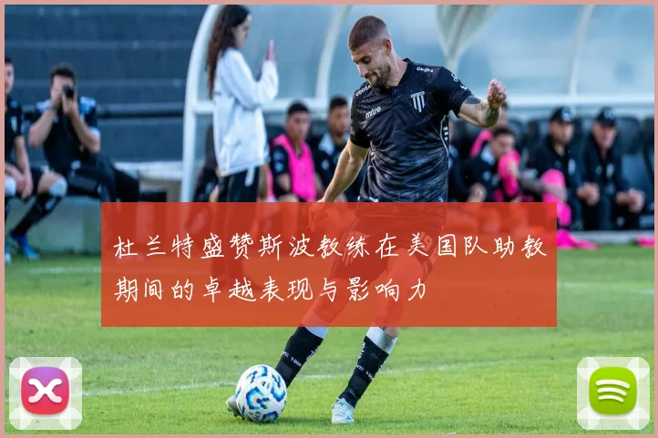 杜兰特盛赞斯波教练在美国队助教期间的卓越表现与影响力