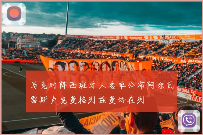 马竞对阵西班牙人名单公布阿尔瓦雷斯卢克曼格列兹曼均在列