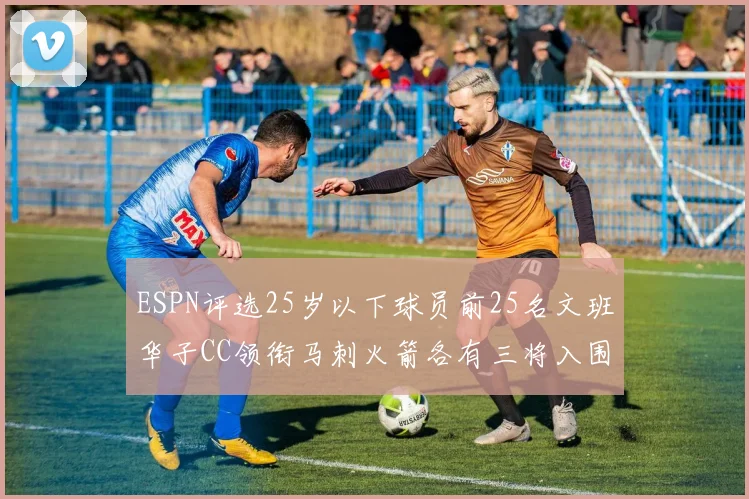 ESPN评选25岁以下球员前25名文班华子CC领衔马刺火箭各有三将入围