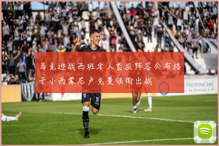 马竞迎战西班牙人首发阵容公布格子小西蒙尼卢克曼领衔出战