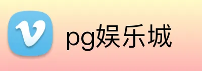 pg娱乐城 Logo